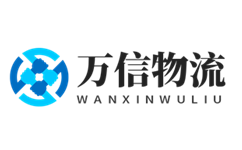 萬(wàn)信物流